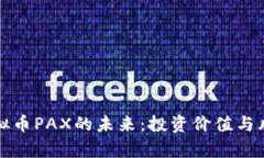 探究虚拟币PAX的未来：投资价值与风险分析
