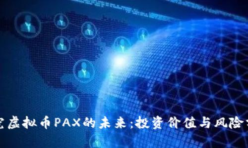 探究虚拟币PAX的未来：投资价值与风险分析