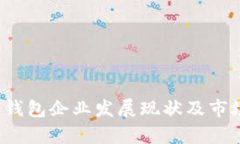 数字货币钱包企业发展现状及市场前景分析