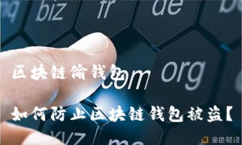区块链偷钱包

如何防止区块链钱包被盗？