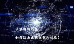 区块链偷钱包如何防止区块链钱包被盗？