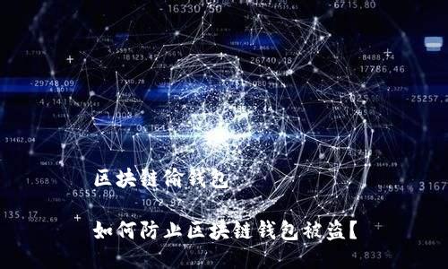 区块链偷钱包

如何防止区块链钱包被盗？