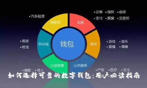 如何选择可靠的数字钱包：用户必读指南