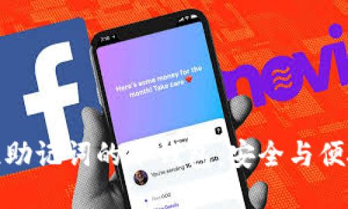 一探无须记忆助记词的冷钱包：安全与便捷的完美结合