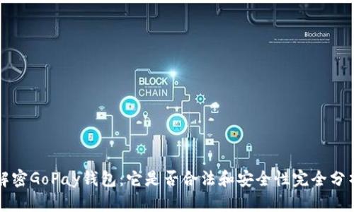 解密GoPay钱包：它是否合法和安全性完全分析