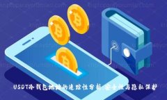  USDT冷钱包地址的追踪性分析：安全性与隐私保护