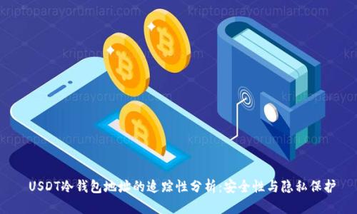  USDT冷钱包地址的追踪性分析：安全性与隐私保护