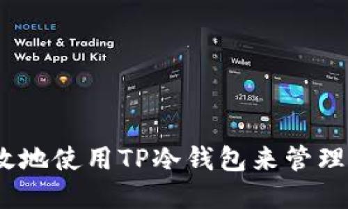 如何安全、高效地使用TP冷钱包来管理您的数字资产