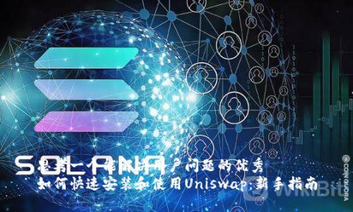 思考一个能解决用户问题的优秀
如何快速安装和使用Uniswap：新手指南