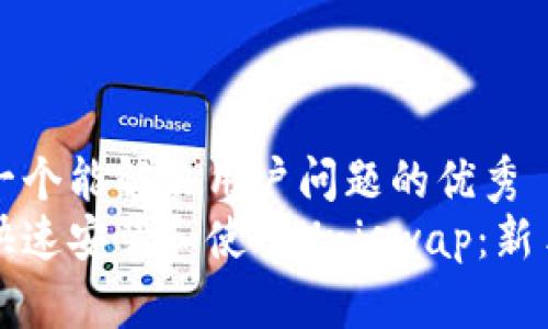 思考一个能解决用户问题的优秀
如何快速安装和使用Uniswap：新手指南