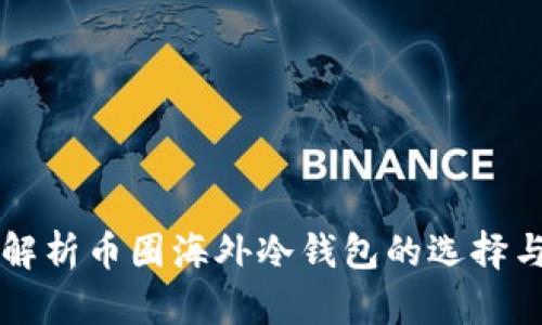 全面解析币圈海外冷钱包的选择与使用
