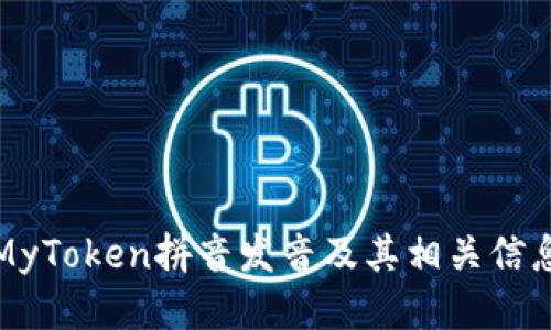 MyToken拼音发音及其相关信息