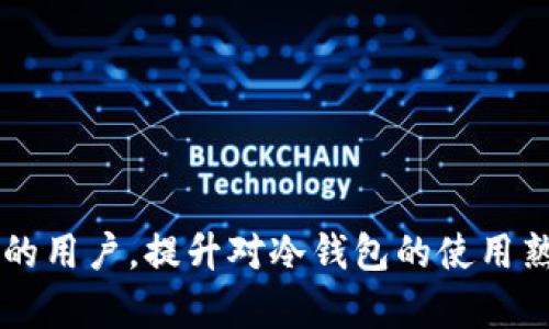 biao ti/biao ti冷钱包如何将资产转入转出/biao ti  
冷钱包,资产转移,加密货币/guanjianci  

引言  
在数字货币的投资与交易中，安全性始终是投资者关注的焦点。冷钱包（Cold Wallet）以其优越的安全性，成为了存储加密资产的理想选择。与热钱包不同，冷钱包不与互联网直接连接，大幅降低了被黑客攻击的风险。然而，对于许多投资者而言，冷钱包的操作方法仍然是一个难题，尤其是资产的转入和转出。本文将重点探讨冷钱包如何将资产转入转出，帮助用户更好地管理他们的数字资产。

什么是冷钱包？  
冷钱包是一种离线存储设备，旨在以高度安全的方式存储加密货币。冷钱包有多种形态，包括硬件钱包、纸钱包以及其他离线存储设备。与热钱包不同，冷钱包在没有网络连接的状态下工作，从而有效避免了网络攻击、钓鱼和其他形式的安全威胁。虽然冷钱包的便利性和访问速度不如热钱包高，但它在保护投资者资产方面具有无可比拟的优势。

为何选择冷钱包？  
选择冷钱包的原因如下：  
ul  
    listrong安全性高：/strong由于冷钱包不连接互联网，因此它们几乎不受黑客攻击和其他网络威胁的影响。/li  
    listrong私钥保护：/strong冷钱包允许用户全权控制自己的私钥，这在集中式交易所无法实现。/li  
    listrong长期存储：/strong适合于长期持有大额资产的投资者。/li  
/ul

冷钱包资产的转入  
将资产转入冷钱包的方法相对简单，通常需要遵循以下步骤：  
ol  
    listrong创建钱包地址：/strong首先，你需要在你的冷钱包中生成一个接收地址。这通常通过连接硬件钱包到计算机，或使用相应的应用程序来完成。生成的地址需确保是正确的。/li  
    listrong转移资产：/strong在生成接收地址后，用户需要通过热钱包或交易所，将所需的资产发送至该地址。在发送前，务必确认地址的准确性。/li  
    listrong确认交易：/strong资产发送后，可以通过交易所的区块链浏览器进行确认，确保交易成功完成。/li  
/ol

冷钱包资产的转出  
将资产从冷钱包转出也分成几个步骤：  
ol  
    listrong连接冷钱包：/strong首先，需要将冷钱包连接到支持的设备上，这可能涉及USB连接或蓝牙连接。/li  
    listrong选择转出资产：/strong在钱包软件中选择需转出的资产，并提供目标地址。」/strong/li  
    listrong确认和签名交易：/strong为了确保安全，冷钱包的交易需要用户确认。一旦确认，交易将被数字签名并发送至网络。/li  
    listrong完成交易：/strong一旦交易成功，用户可在区块链浏览器中确认交易状态。/li  
/ol

可能遇到的问题  
在转入或转出资产时，用户可能会遇到多种问题，以下是一些常见问题：  
ul  
    li冷钱包无法连接至设备？/li  
    li转出资产时显示网络错误？/li  
    li如何找回丢失的冷钱包？/li  
    li转出资产的手续费太高怎么办？/li  
    li操作过程中的安全隐患有哪些？/li  
/ul

1. 冷钱包无法连接至设备？  
如果你的冷钱包无法连接到设备，首先需要检查以下几点：  
ol  
    listrong设备兼容性：/strong确保你的冷钱包与当前设备兼容。有些激活功能可能需要特定的操作系统或驱动。/li  
    listrongUSB接口检查：/strong如果使用硬件钱包，务必确保USB接口和数据线未损坏；尝试换一个USB端口或数据线。/li  
    listrong软件更新：/strong确保冷钱包相关软件是最新版本，以便修复任何已知的bug。/li  
/ol  
如果以上方法均无效，建议联系冷钱包的客服支持以获得进一步的帮助。  

2. 转出资产时显示网络错误？  
当转出资产时出现网络错误，首先应时刻保持冷钱包离线状态。然后，查看网络状态和电源供给，同时可以按以下步骤操作：  
ol  
    listrong检查网络状态：/strong保证网络正常，并尝试在不同时间点重新进行转账。/li  
    listrong尝试更换网络：/strong如果可能，尝试在不同的网络环境下进行操作，例如使用不同的WiFi或移动数据。/li  
    listrong检查手续费设置：/strong某些情况下，网络拥堵会导致交易错误，适时调整手续费或等待网络缓解是可行的。/li  
/ol  
在极端情况下，若交易仍无法进行，可联系顾客支持或寻找专业帮助。  

3. 如何找回丢失的冷钱包？  
尽管冷钱包设计为安全存储，但丢失的情况依然可能发生。找回丢失冷钱包的方法：  
ol  
    listrong恢复助记词：/strong如果在创建冷钱包时记录下助记词，就可以通过助记词在支持的设备上恢复资产。/li  
    listrong私钥恢复：/strong如果用户记得私钥，可以通过私钥在支持的软件钱包中恢复资产。/li  
    listrong专业帮助：/strong如果上述方法无法带来结果，建议寻求专业区块链资产恢复服务的帮助。/li  
/ol  
对于数字资产的安全管理，提高警惕，定期备份关键信息是十分重要的。  

4. 转出资产的手续费太高怎么办？  
如果用户发现转出资产时手续费过高，可以尝试以下方法减少成本：  
ol  
    listrong选择交易时机：/strong在网络交易拥堵不严重时进行操作，费用通常较低。此外，了解不同时间段的手续费变化，选择合适时机进行交易。/li  
    listrong调整手续费：/strong许多钱包允许用户手动调节手续费，用户可以设置低点的手续费，不过可能需要等待较长时间才能完成。/li  
    listrong使用不同链条或交易所：/strong有时转出资产可以考虑使用其他更低费用的链条或服务，用户可自主选择。/li  
/ol  
保持对手续费的关注，合理安排转账时机，可以有效降低成本。  

5. 操作过程中的安全隐患有哪些？  
尽管冷钱包自身具有高安全性，但在转入、转出过程中仍存在一些风险因素：  
ol  
    listrong物理安全：/strong确保冷钱包不被第三方触碰或暴露于不信任的环境，避免被不法分子窃取。/li  
    listrong助记词和私钥保护：/strong在记录或存储助记词和私钥时，务必确保不会被旁人看到，并建议将其安全存放在可靠的地方。/li  
    listrong使用正规软件：/strong避免使用未经验证或可疑的软件进行操作，以防被恶意程序攻击。/li  
/ol  
持续关注安全隐患，并定期更新安全知识，能够有效提升对数字资产的保护能力。  

总结  
冷钱包作为储存加密资产的优选方案，其转入和转出的操作虽然稍有复杂，但遵循上述步骤及注意事项能够确保安全又顺利地进行数字资产的管理。无论是新投资者还是经验丰富的用户，提升对冷钱包的使用熟练度和安全意识都是至关重要的。