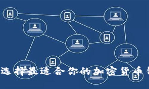 如何选择最适合你的加密货币钱包？