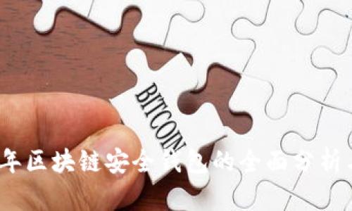 2020年区块链安全钱包的全面分析与比较