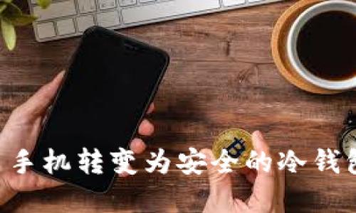 如何将二手手机转变为安全的冷钱包：完整指南
