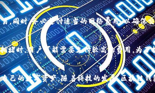    如何选择好用的区块链钱包软件？  / 
 guanjianci  区块链钱包, 加密货币, 数字资产  /guanjianci 

引言
随着数字货币和区块链技术的迅猛发展，越来越多的人开始关注和使用区块链钱包。区块链钱包不仅是存储和管理加密货币的工具，更是连接数字资产与用户的重要桥梁。但是，面对市场上众多的钱包软件，如何选择一款好用的区块链钱包呢？本文将详细探讨这一问题，并为用户提供全面的解决方案。

区块链钱包的基本概念
区块链钱包是一种允许用户存储、发送和接收加密货币的数字工具。根据其工作原理，区块链钱包一般分为热钱包和冷钱包两种类型。热钱包通常用于日常交易，连接互联网，使用方便；而冷钱包则是离线存储，安全性较高，适合长期保存数字资产。
在区块链钱包中，每个用户都会获得一个公钥和私钥。公钥可以被其他用户用来向该钱包发送资金，而私钥则是唯一的，只有钱包的持有者才能使用。保护好私钥是确保资产安全的关键。

好用的区块链钱包软件推荐
选择一款好用的区块链钱包软件涉及多个因素，包括安全性、易用性、支持的币种、备份与恢复功能等。以下是几款受到广泛认可的区块链钱包软件：

ul
    listrongMetaMask/strong: 这是一个非常流行的热钱包软件，特别适合以太坊及其相关代币的用户。它支持浏览器插件和移动设备，用户界面友好，操作简单。/li
    listrongTrust Wallet/strong: 由币安推出的一款移动钱包，支持多种加密货币，用户可以通过其内置的DApp浏览器直接访问各种去中心化应用。。/li
    listrongLedger Nano S/X/strong: 这两款是知名的冷钱包，提供高安全性的离线储存。用户可以安全地存储多种加密货币，并通过USB接口连接电脑进行操作。/li
    listrongExodus/strong: 一款结合了热钱包和桌面应用的多币种钱包，用户界面直观，适合新手使用。同时，Exodus提供内置的交易功能，方便用户进行资产交换。/li
    listrongCex.io/strong: 一个既可以当作交易所也可以当作钱包的平台，支持多种币种，用户可以通过简单的操作进行法币和加密货币之间的兑换。/li
/ul

如何选择合适的钱包软件
选择合适的区块链钱包软件首先需要考虑用户的需求。以下是几个重要的选择标准：

h4安全性/h4
在选择区块链钱包时，安全性是最重要的考虑因素。钱包的安全性包括私钥的存储方式、是否提供双重身份验证等。建议选择那些在业界有良好口碑，并有多重安全措施的钱包。

h4易用性/h4
钱包的界面和操作流程是否友好，直接影响用户的使用体验。尤其是对于初学者来说，简单易懂的界面可帮助他们更快速地掌握使用方法。

h4支持的币种/h4
不同的钱包支持不同种类的加密货币，因此在选择之前要确认钱包是否支持交易用户所希望持有的币种。

h4备份与恢复/h4
用户应该关注钱包提供的备份与恢复功能。一个优秀的钱包需提供简单方便的机制，让用户能够轻松地备份其资产，并在必要时及时恢复。

h4社区支持与更新/h4
A robust community and regular updates can signify a wallet's reliability, as active development usually indicates a focus on security and functionality.

可能相关的问题

h41. 区块链钱包的私钥丢失该怎么办？/h4
如果用户不小心丢失了私钥，那么他们将无法再访问存储在该钱包中的数字资产。这是许多加密货币用户面临的一个严峻问题。为防止丢失，用户应该将私钥进行备份，保存在多个地方，如保存在纸质文档上或使用密码管理软件。同时，强烈建议用户在使用钱包时启用双重认证等更高的安全措施，增加防护。一般来说，确保数据不会丢失的最好办法是使用冷钱包结合多重备份。此类措施可以大大降低资产丢失的风险。

h42. 如何确保区块链交易的安全性？/h4
确保区块链交易的安全性可以从多个方面入手。首先，选择一个信誉良好的钱包或交易平台至关重要。用户需要关注平台的安全性和历史记录。其次，应定期查看账户活动，确保没有异常的交易。同时，使用安全的网络环境（如家庭Wi-Fi而不是公共 Wi-Fi）进行交易，连接时使用VPN等工具加密网络流量。此外，建议用户在发生周边环境的变化时，例如新设备接入时，及时修改账户密码并根据需求启用双重认证等步骤以提高账户的安全性。

h43. 热钱包与冷钱包的优劣如何？/h4
热钱包和冷钱包各有优缺点。热钱包是连接互联网的钱包，适合频繁交易，非常方便，用户可以快速访问资产。然而，热钱包由于始终在线，相对而言，更容易受到黑客攻击和其他形式的网络威胁，比如病毒、木马等。冷钱包则是离线存储，不容易被黑客攻击，因此安全性更高，适合长时间保存资产。但是，冷钱包在使用上不够方便，特别是在需要频繁交易的情况下。此外，用户还需小心保存冷钱包的物理媒介，如USB和硬件设备等，避免物理损坏或遗失。

h44. 如何将数字资产转移到新的钱包里？/h4
将数字资产转移到新的钱包通常涉及以下几个步骤。首先，从旧钱包生成接收新钱包的地址。接下来，打开旧钱包，输入要转移的资产数量，并将新钱包地址粘贴到相应位置。确认信息无误后，执行转移交易。同时，务必支付适当的网络费用，以确保交易能够被处理。确认交易后，需耐心等待区块链网络的确认。交易完成后，建议在新钱包检查资产，确保所有转移无误。最后，不要忘记妥善保管新钱包的私钥及助记词，以确保资产安全。

h45. 区块链钱包需要支付费用吗？/h4
区块链钱包在使用时可能需要支付一定的网络费用（也称矿工费），这与实际钱包软件的使用无关。每笔交易都会消耗一定数量的网络资源，网络费用会根据当前网络拥堵情况变化。例如，在以太坊网络拥堵时，用户可能需要支付较高的费用。为了控制成本，用户可以调整交易费用，但需谨慎选择，以免交易处理时间过久。在选择钱包时，仍应注意平台可能收取的服务费用、提现费用等，但差异较大，需具体查看每个钱包的规定。

总结
最后，选择好用的区块链钱包软件至关重要。用户在选择时应注重安全性、易用性、支持的币种、备份与恢复功能等多方面因素。无论选择热钱包还是冷钱包，都需确保对相关操作有足够的了解，以保护好自己的数字资产。随着科技的发展，区块链钱包的功能持续更新，相信未来会有更多优秀的钱包软件出现，帮助用户更好地管理其数字资产。