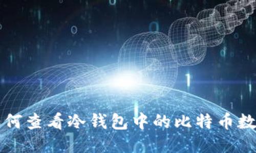 如何查看冷钱包中的比特币数量