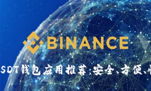 最优秀的USDT钱包应用推荐：安全、方便、快速的选择