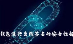 冷钱包进行离线签名的安全性解析