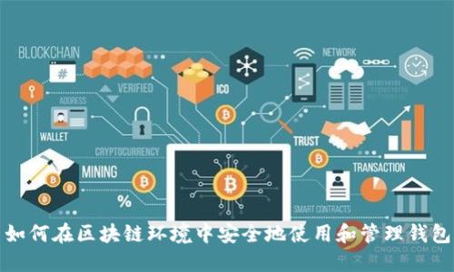 如何在区块链环境中安全地使用和管理钱包