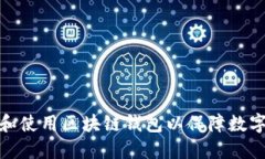 如何选择和使用区块链钱包以保障数字资产安全