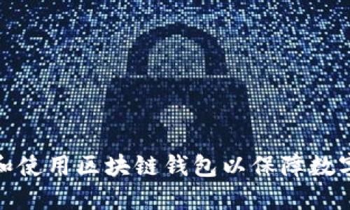 如何选择和使用区块链钱包以保障数字资产安全