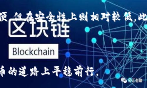 :
如何修改钱包助记词？完整指南与注意事项

关键词:
钱包助记词, 修改钱包助记词, 数字货币安全/guanjianci


在如今的数字货币世界中，钱包助记词的安全性至关重要。助记词是用于生成钱包地址和恢复钱包的重要信息，通常由若干个随机单词组成。每当用户首次创建一个数字货币钱包时，都会生成一组助记词。这些助记词不仅用来进行日常交易，还能在丢失或更改设备时恢复钱包。然而，许多用户随着对数字货币理解的深入，开始考虑是否可以或应该修改自己的助记词。本文将深入探讨钱包助记词是否可以修改、如何进行修改、相关的风险及注意事项等内容。


什么是钱包助记词？

钱包助记词是一种安全措施，用于保护数字资产。通常情况下，助记词由12个、15个、18个或24个单词组成，这些单词通过特定的算法生成，确保每个词都是随机的以保证安全性。使用这些助记词，用户可以生成公钥和私钥，从而能够存取和管理其数字资产。助记词的重要性在于，它是一种备份机制，一旦用户丢失访问设备或忘记密码，仍然可以通过助记词恢复钱包。


可以修改钱包助记词吗？

理论上，钱包助记词一旦生成便不能被直接修改，这是因为它们是根据生成算法创建的，并与钱包的私钥紧密相连。如果用户尝试修改助记词，可能会导致钱包无法被访问以及数字资产的永久丢失。然而，用户可以通过创建新的钱包来实现“修改”助记词的目的。这通常涉及以下步骤：
1. 创建一个新的数字货币钱包，系统会生成一组新的助记词。
2. 将现有钱包中的资产转移到新钱包中。
3. 将旧钱包的信息删除，并确保不再使用旧助记词。
这种方法虽然间接，但能够有效地创建“新助记词”，而且是安全的。


如何创建一个新的钱包并转移资产？

创建一个新的钱包并转移资产的过程分为几个简单的步骤：
1. **选择一个可靠的钱包服务**：有多种类型的钱包可供选择，包括硬件钱包、软件钱包和在线钱包。用户应确保选择一个有良好声誉并符合自身需求的服务。
2. **下载或设置钱包**：如果选择软件或者硬件钱包，用户需按照官方指南进行设置。确保在设置时将新的助记词妥善保管。
3. **转移资产**：进入旧钱包，选择将数字资产转移到新钱包。通常，用户需要输入新钱包的地址，然后确认交易。请确保在转移之前，确认新钱包能够正常接收资产。
4. **确认交易**：转账完成后，在新钱包中确认资产已经到账。
5. **安全保存助记词**：在确保资产安全后，用户应将新的助记词妥善保存，避免随便泄露。


修改助记词需要注意些什么？

在创建新钱包并转移资产时，用户需注意以下几点：
1. **选用可信的服务商**：务必选择知名的钱包服务提供商，以减少潜在的安全风险。
2. **资产转移的手续费**：在转移资产时，通常需要支付一定的交易手续费，需提前了解。
3. **备份助记词**：确保助记词妥善备份、妥善存放，避免任何形式的丢失。
4. **防范网络钓鱼**：在创建新钱包时，需防范钓鱼网站和应用，不要随便点击不明链接，并从官方网站下载钱包应用。
5. **安全性**：定期更新密码，并使用强密码保护钱包，提高安全性。


为什么不建议直接修改助记词？

虽然用户可能会看到一些建议修改助记词的方法，但实际上，直接修改助记词并不是安全的做法。主要原因包括：
1. **风险增加**：尝试直接修改助记词会显著增加丢失数字资产的风险，因为错误的操作可能导致无法恢复钱包。
2. **已有的安全标准**：数字货币领域已经有了一些公认的安全标准，助记词一旦生成就应严格遵循不要随意更改。
3. **加密性**：助记词是由高级加密算法生成，是钱包与用户资产的密码，若随意更改，原有的安全性会受到破坏。
4. **不可替代性**：每一组助记词都是独一无二的，若尝试修改，可能会导致生成的内容不再存在于当前的加密池中。
5. **复杂性增加**：如果能轻松修改助记词，不仅增加了用户的操作复杂性，也会影响整个区块链的安全性及完整性。


钱包助记词的管理和保护

保护钱包助记词的安全至关重要，建议用户采取以下措施：
1. **离线存储**：将助记词记录在纸上，存放在一个安全的地方，避免通过电子设备保存。
2. **使用保险箱**：将记录助记词的纸质文件放入保险箱中，以防被盗。
3. **不使用共享设备**：如非必要，避免在公共设备或共享网络上输入助记词。
4. **定期更改密码**：定期更改访问钱包的密码，并使用强密码提高安全级别。
5. **知晓诈骗手法**：用户需了解当前流行的诈骗手法，保持警惕，不轻易泄漏个人信息。


常见问题解答

1. 如果我丢失了助记词，能否找回我的钱包？

助记词是钱包的重要组成部分，丢失助记词意味着钱包信息将无法恢复。在没有助记词的情况下，用户将无法访问存储在该钱包中的资产。为了避免此类风险，用户应在创建钱包时确保助记词的安全存储，最好将其保存在多个不同的地点。同时，有些钱包支持进行密钥恢复和备份，使用这些功能可以提高恢复的可靠性。


2. 助记词由哪些单词组成？

助记词通常由随机生成的单词组成，这些单词来自特定的词汇库。不同的钱包可能使用不同的单词库，但大多数基于BIP39标准，即Bitcoin Improvement Proposal 39。这个标准定义了助记词的格式以及单词的选择，确保助记词的随机性和可恢复性。大多数钱包会给出12至24个单词，可能包含日常用词，目的在于便于用户记忆。


3. 如何确保我的钱包助记词安全？

确保钱包助记词安全的最佳方式包括：
- **离线存储**：避免将助记词存储在电子设备上，记录在纸上并妥善保管。
- **多份备份**：最好制作多个备份副本，分别存放在不同的位置，降低丢失风险。
- **保险措施**：如设置保险箱，确保仅有可信任的人知晓存放地点。
- **谨慎操作**：在输入助记词时，确保在安全的环境下进行，避免在公共网络中输入。


4. 如果想更改助记词，是否可以？

如前所述，助记词本身不支持直接修改。但用户可以通过创建新钱包的方式来获得新的助记词。转移资产到新钱包可以视为“更改助记词”的方式。这一过程需要用户确保新钱包的创建及资产转移的安全性和可靠性。在过程中，请注意各类安全细节，确保资产不会在此过程中丢失。


5. 数字货币的安全性如何？

数字货币的安全性与多个因素有关，包括钱包类型、私钥保护、助记词的管理及用户的操作习惯。硬件钱包通常被认为是最安全的选项，因为它们离线存储私钥，能够有效防止黑客攻击。软件钱包和在线钱包虽然方便，但在安全性上则相对较低。此外，用户在进行交易时需确保使用安全的网络，保护好账户信息，避免成为网络钓鱼的受害者。通过提高对数字货币安全的重视和知识储备，用户能够更好地保护自身资产。



总的来说，钱包助记词是一项至关重要的安全保障，用户需要谨慎管理和保护，同时在必要时，通过合法的方式实现助记词的“修改”，即创建新的钱包。希望本文能为您提供实用的安全建议与知识，帮助您在数字货币的道路上平稳前行。

