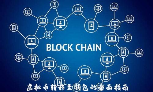 
虚拟币转移至钱包的全面指南