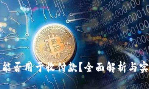 冷钱包能否用于收付款？全面解析与实用指南