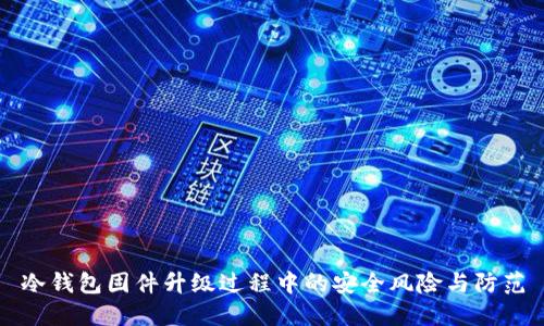 冷钱包固件升级过程中的安全风险与防范