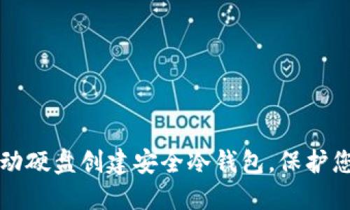 如何利用移动硬盘创建安全冷钱包，保护您的数字资产