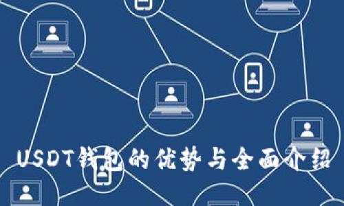 USDT钱包的优势与全面介绍