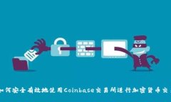 如何安全有效地使用Coinbase交易所进行加密货币交