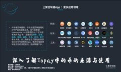深入了解Topay中的币的来源与使用