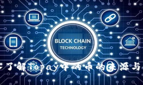 深入了解Topay中的币的来源与使用