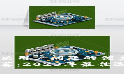 思考一个能解决用户问题的优秀  
区块链钱包推荐：2023年最佳选择和使用指南