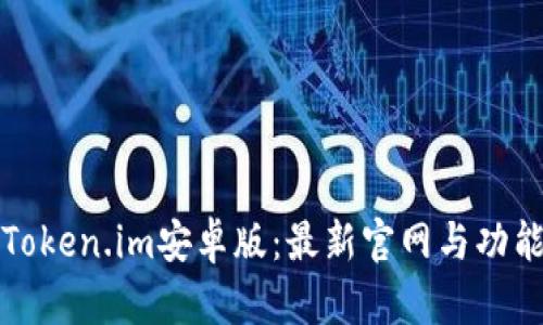 探索Token.im安卓版：最新官网与功能介绍