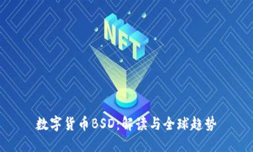 数字货币BSD：解读与全球趋势