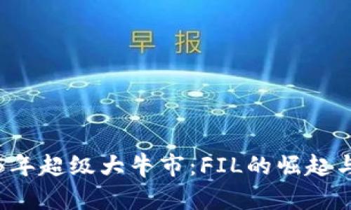 币圈2025年超级大牛市：FIL的崛起与投资机遇