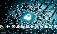 波币钱包：如何有效提升您的数字资产收益