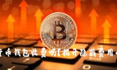 加密货币钱包收费吗？揭开隐藏费用的真相