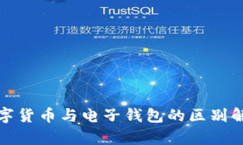 数字货币与电子钱包的区别解析
