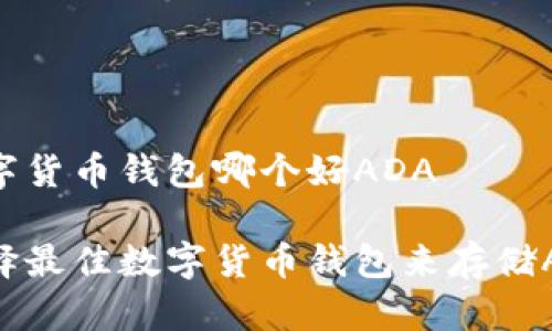 数字货币钱包哪个好ADA

选择最佳数字货币钱包来存储ADA