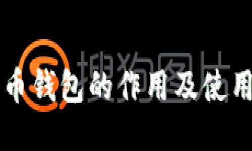 比特币钱包的作用及使用指南