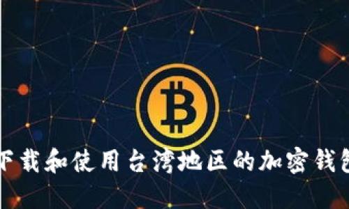 如何下载和使用台湾地区的加密钱包应用