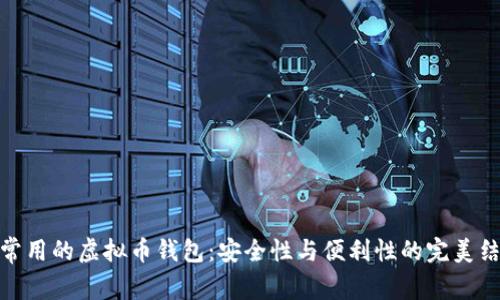 最常用的虚拟币钱包：安全性与便利性的完美结合