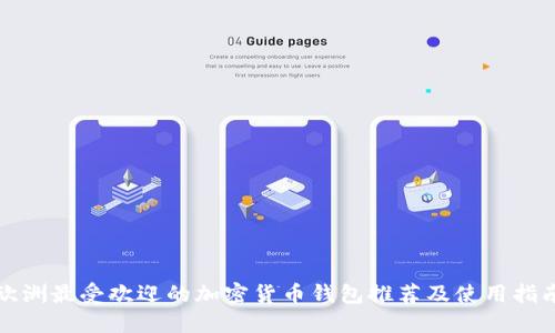 欧洲最受欢迎的加密货币钱包推荐及使用指南