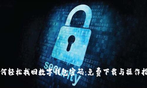 如何轻松找回数字钱包密码：免费下载与操作指南