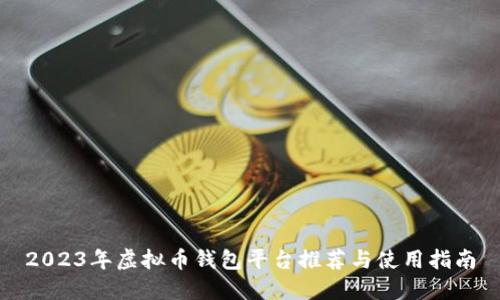2023年虚拟币钱包平台推荐与使用指南